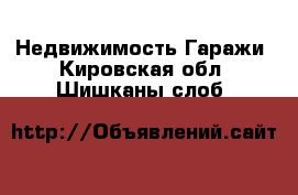 Недвижимость Гаражи. Кировская обл.,Шишканы слоб.